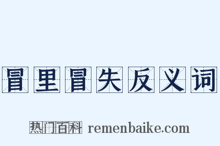 冒里冒失反义词是什么意思的图片